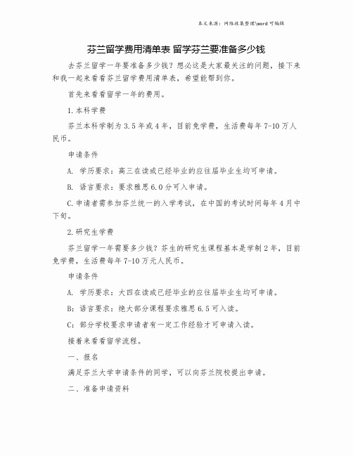 芬兰留学费用清单表 留学芬兰要准备多少钱.doc