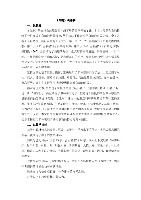 2020春最新部编本四年级语文下册15 白鹅 说课稿