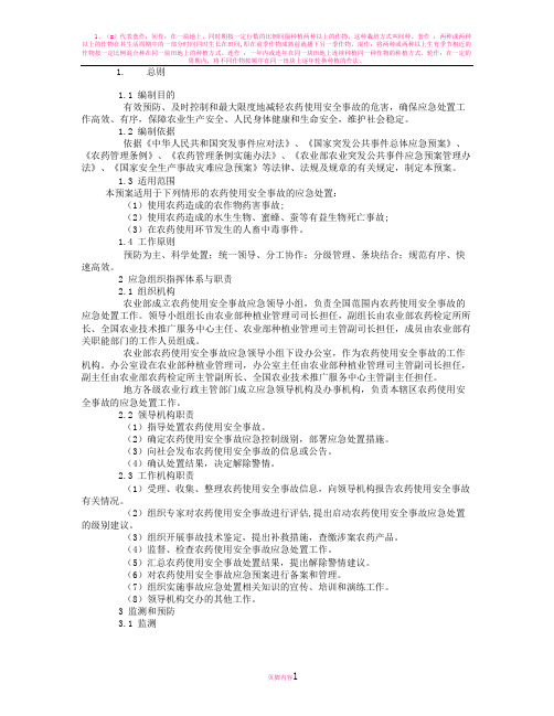 农药使用安全事故应急预案