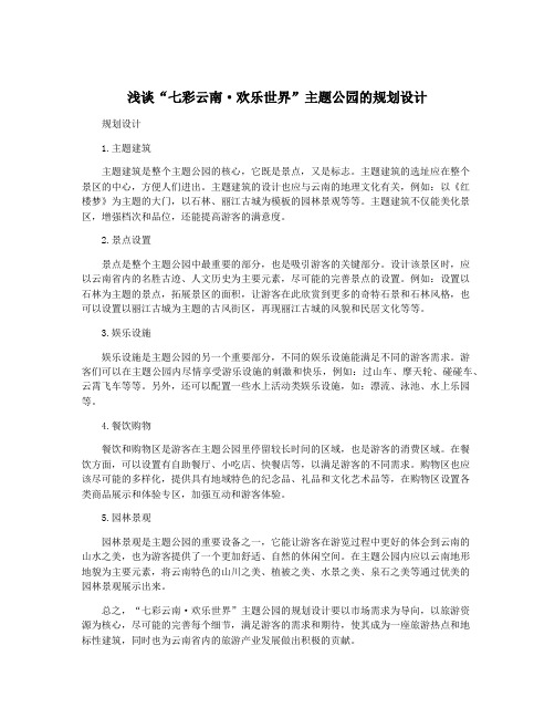 浅谈“七彩云南·欢乐世界”主题公园的规划设计