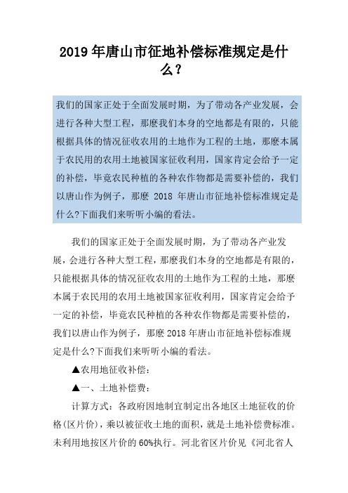 2019年唐山市征地补偿标准规定是什么？