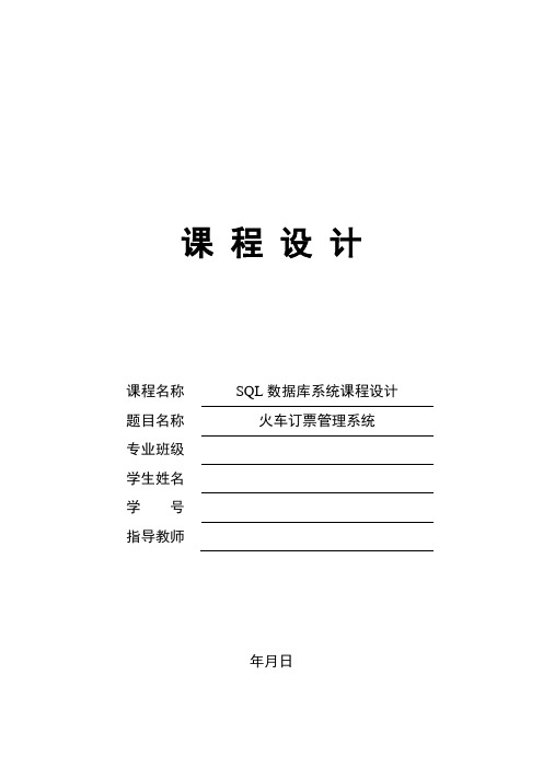 用C#做火车订票管理系统课程设计