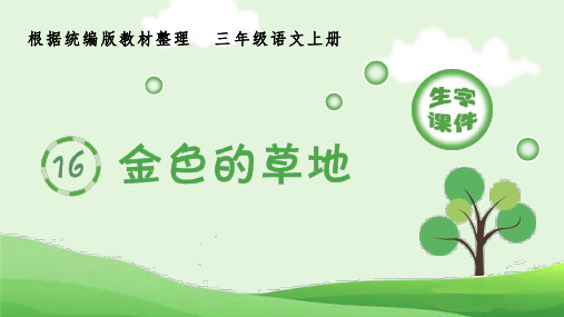 部编版三年级上册语文《金色的草地》(生字课件)