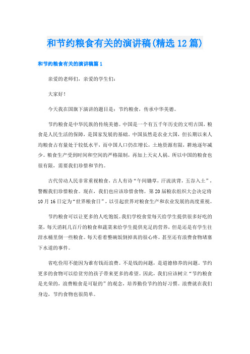 和节约粮食有关的演讲稿(精选12篇)