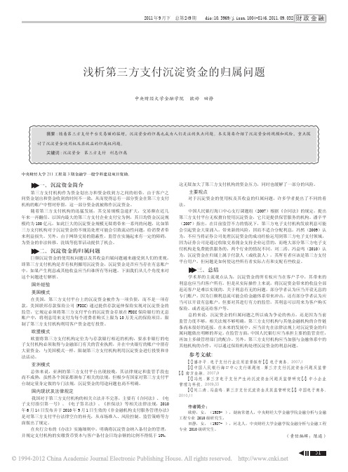《浅析第三方支付沉淀资金的归属问题》
