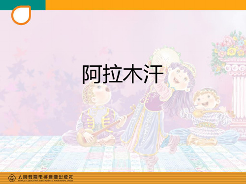 部编人教版音乐三年级下册《 阿拉木汗》张楠PPT课件 一等奖新名师优质课获奖比赛公开视频下载