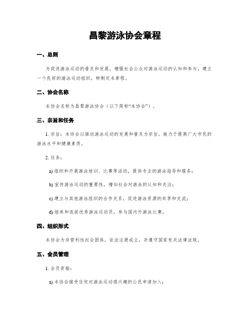 昌黎游泳协会章程