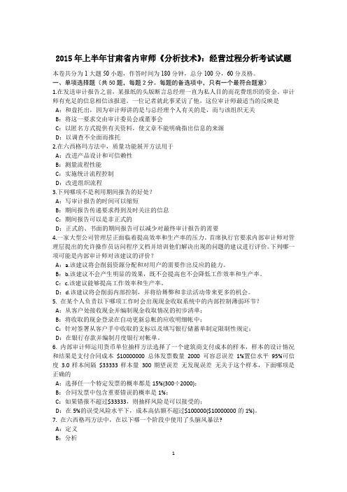 2015年上半年甘肃省内审师《分析技术》：经营过程分析考试试题