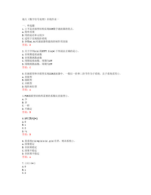 地大《数字信号处理》在线作业一[60822]