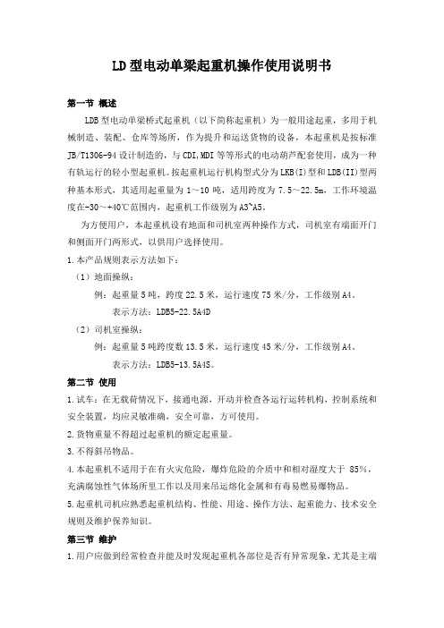 LD型电动单梁起重机操作使用说明书