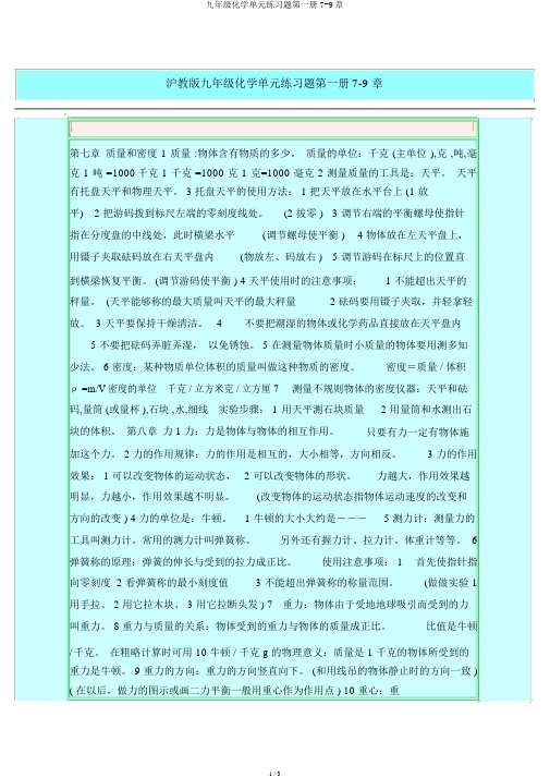 九年级化学单元练习题第一册7-9章