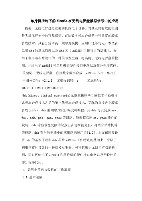 单片机控制下的AD9854在无线电罗盘模拟信号中的应用