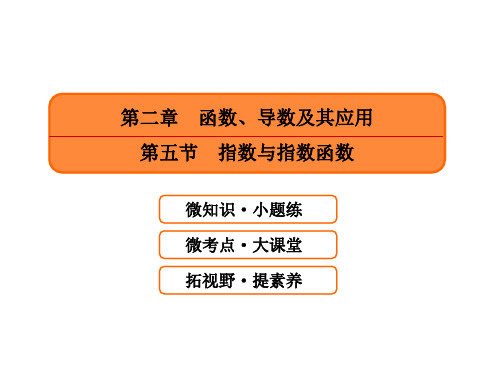 第二章 函数、导数及其应用第五节 指数与指数函数