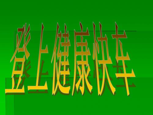 秋大象版科学六上.《登上健康快车》ppt课件