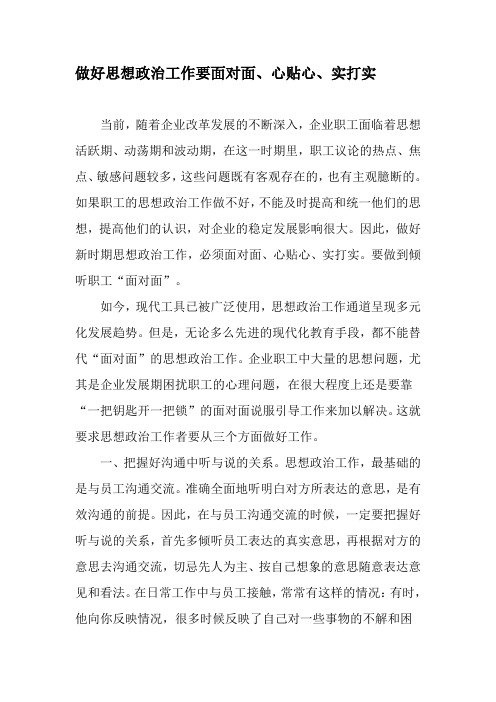做好思想政治工作要面对面、心贴心、实打实-2019年精选文档
