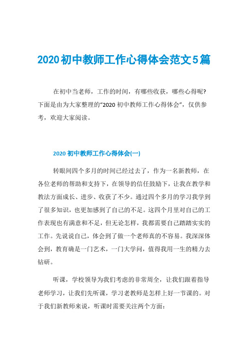 2020初中教师工作心得体会范文5篇