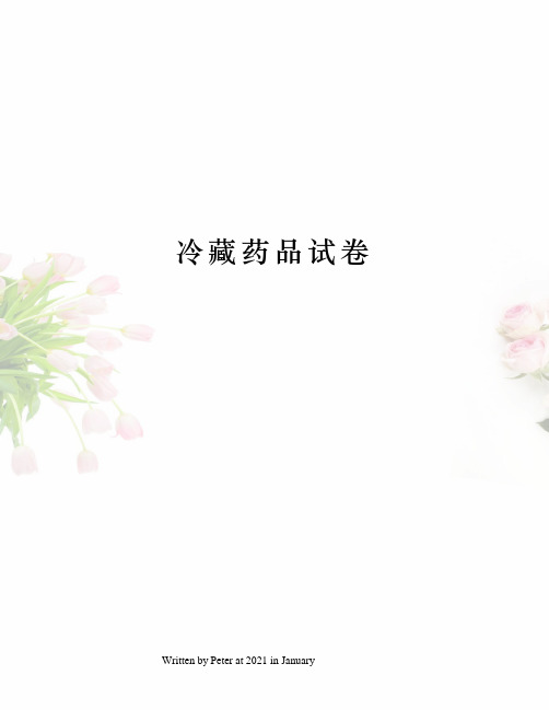 冷藏药品试卷
