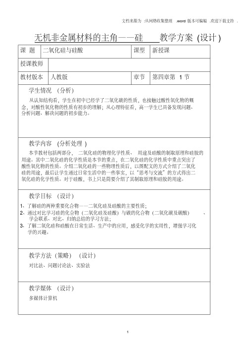 二氧化硅及硅酸教案