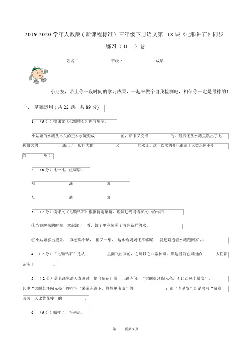 2019-2020学年人教版(新课程标准)三年级下册语文第18课《七颗钻石》同步练习(II)卷