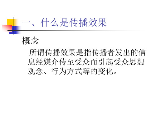 传播学   第十章 传播效果