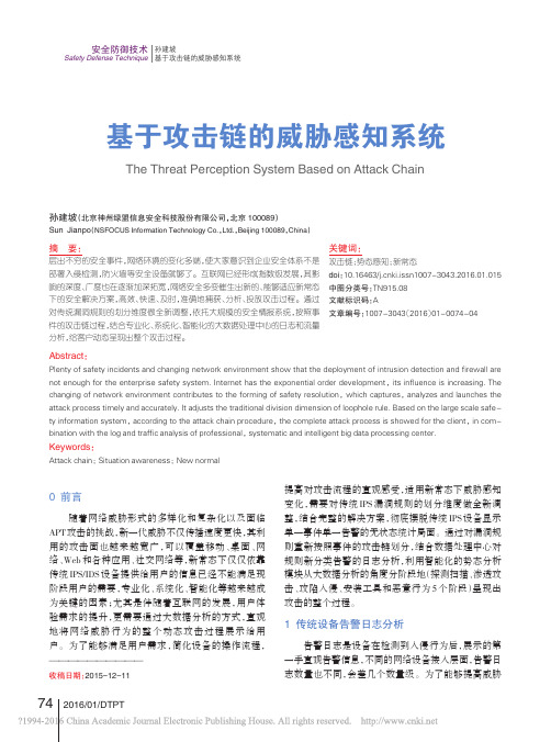 基于攻击链的威胁感知系统_孙建坡