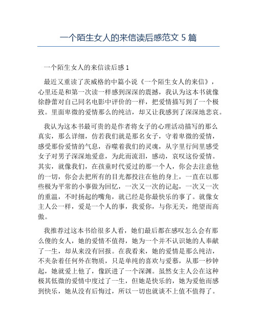 精品-一个陌生女人的来信读后感范文5篇