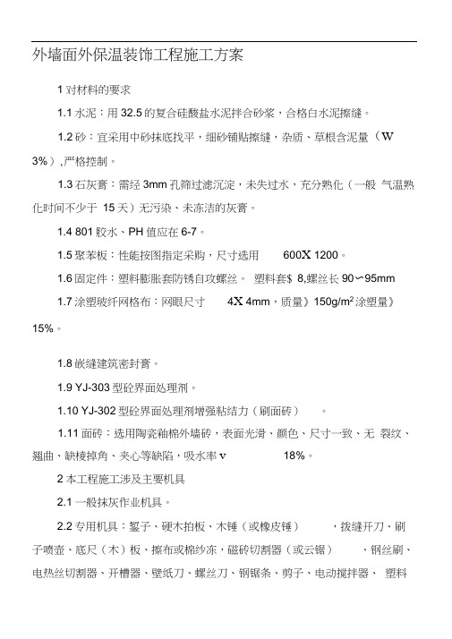 外墙面(保温)装饰工程施工方案李改