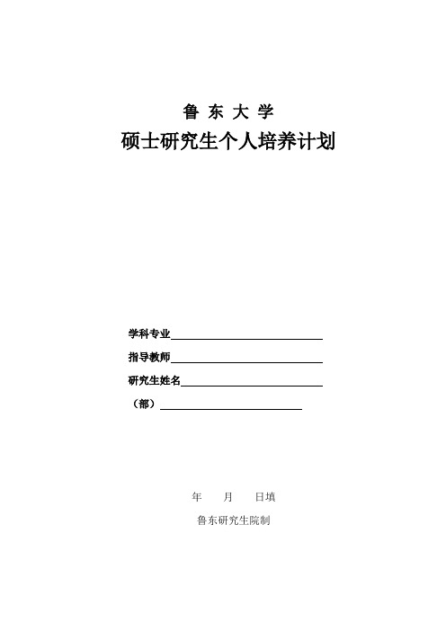 研究生个人培养计划
