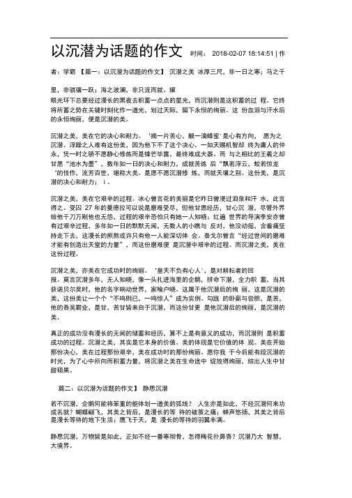 以沉潜为话题的作文