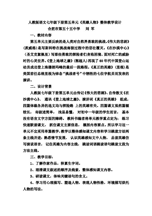 人教版语文七下册第五单元《英雄人物》整体教学设计