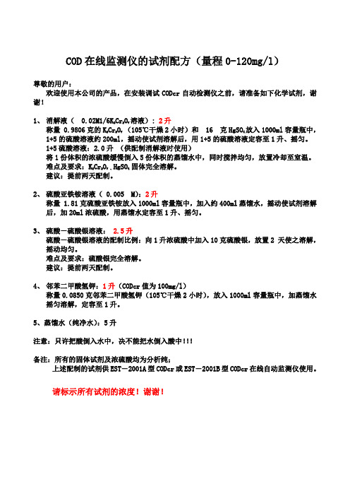 COD在线监测仪的试剂配方