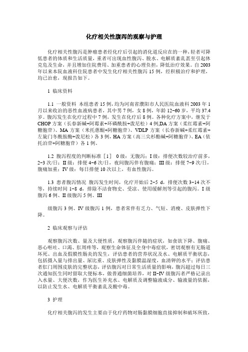 化疗相关性腹泻的观察与护理