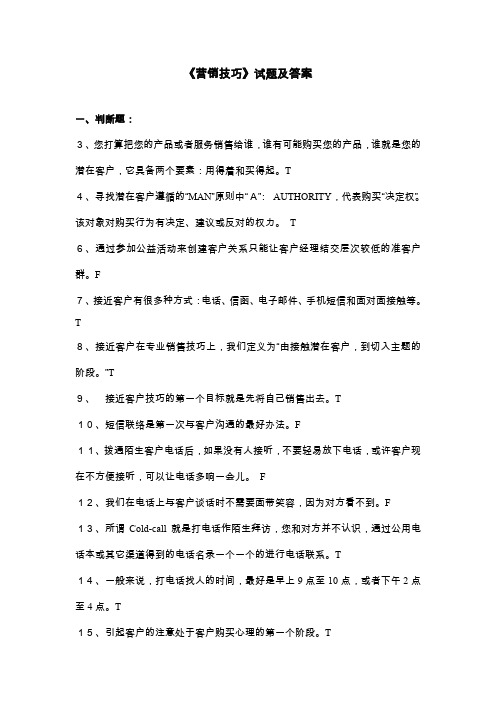 《营销技巧》试题及答案.doc