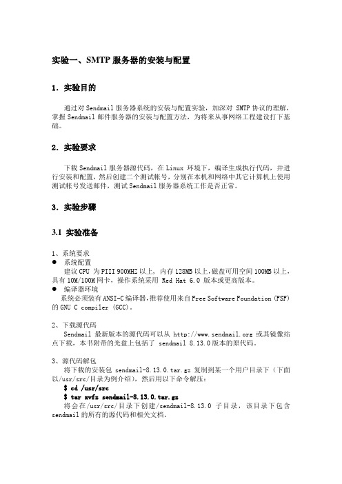SMTP服务器的安装与配置