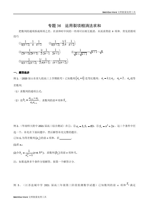 专题36 运用裂项相消法求和(原卷版)