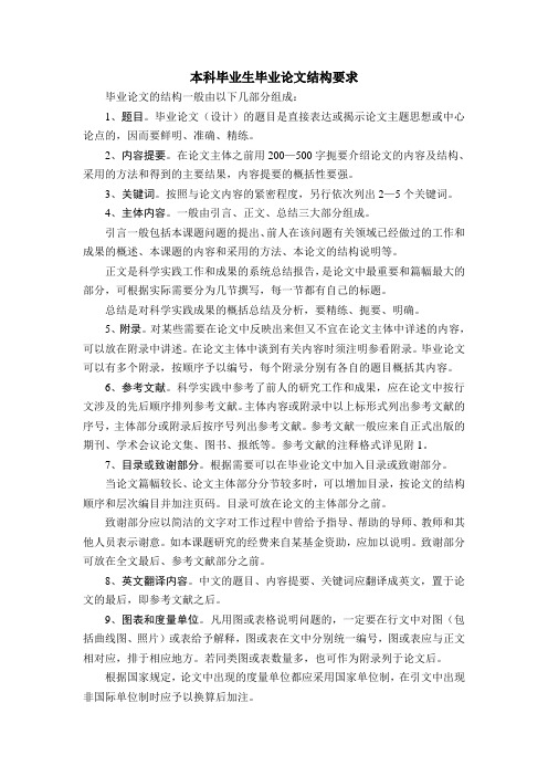 本科毕业生毕业论文结构要求