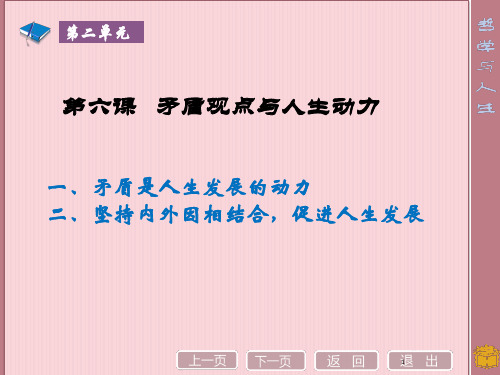 矛盾是人生发展的动力PPT教学课件