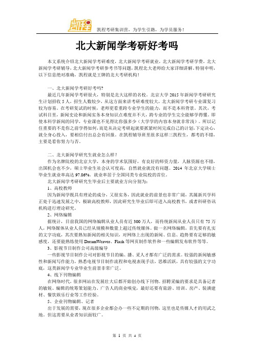 北大新闻学考研好考吗