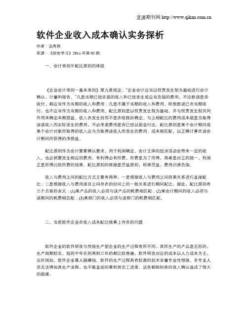 软件企业收入成本确认实务探析
