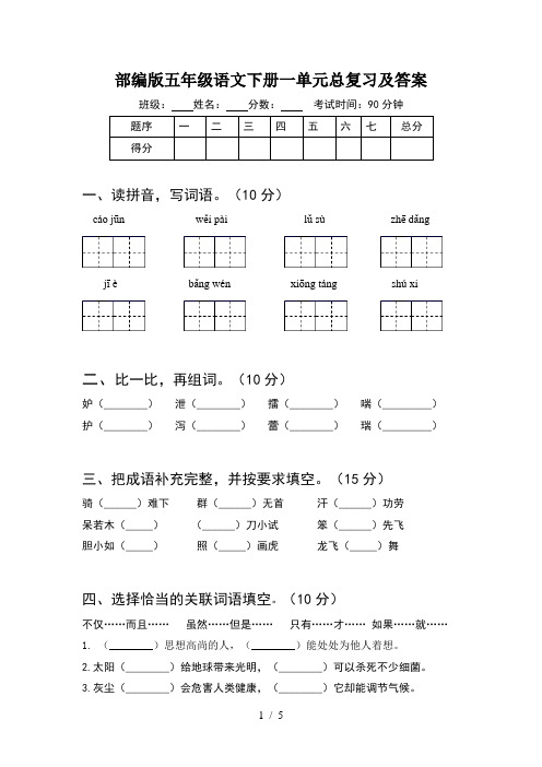 部编版五年级语文下册一单元总复习及答案