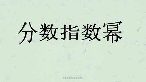 实数指数幂及其运算法则课件