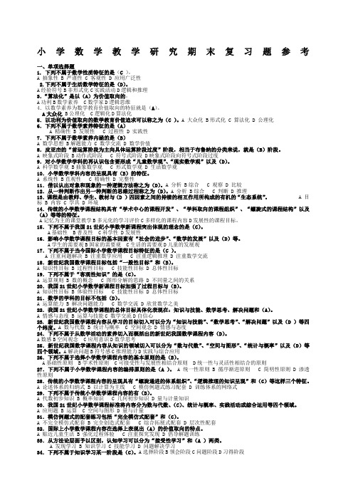 电大小学数学教学研究超级全的考试专用