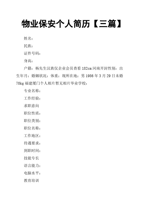 物业保安个人简历三篇
