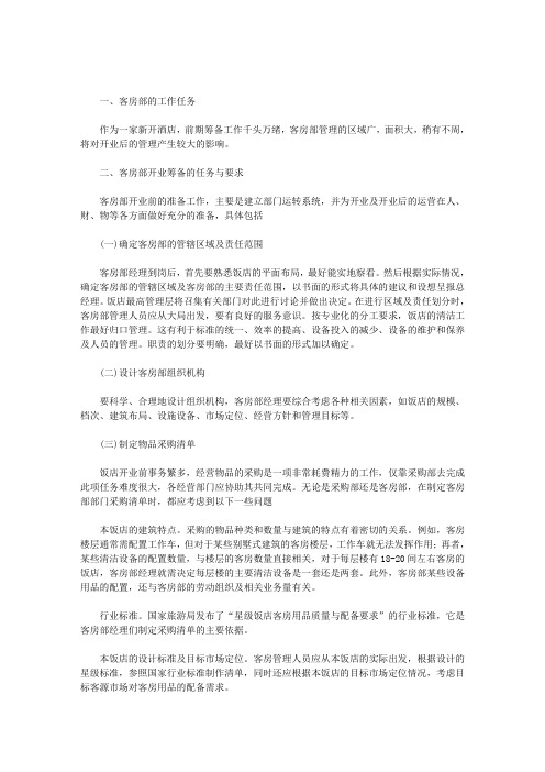 [酒店开业筹备详细工作计划表]客房部开业筹备的工作计划范文