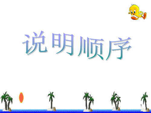 说明顺序 (2)ppt课件