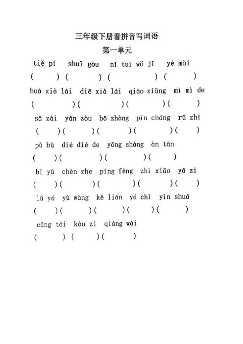语文S版三年级下词语拼音填汉字