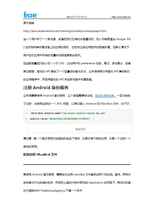 【Android开发Wiki】进阶篇同步到云-Syncing to the Cloud(二)：使用备份的API—Using the Backup API