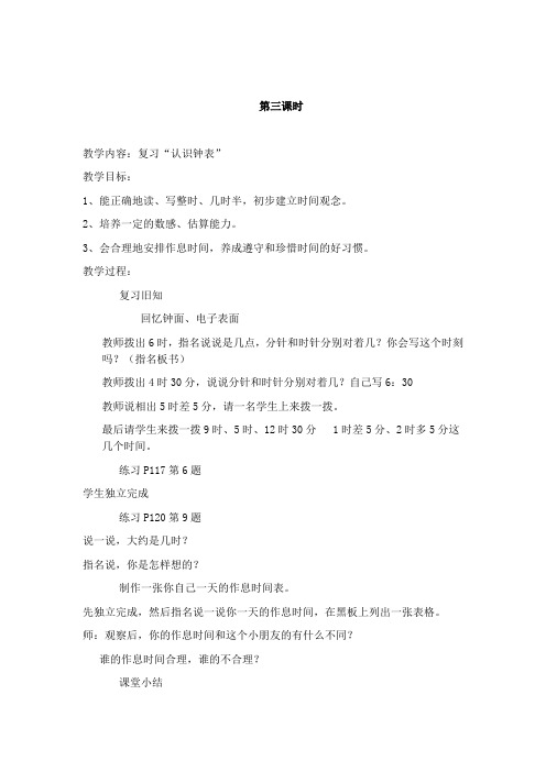 一年级数学上复习“认识钟表”教学设计