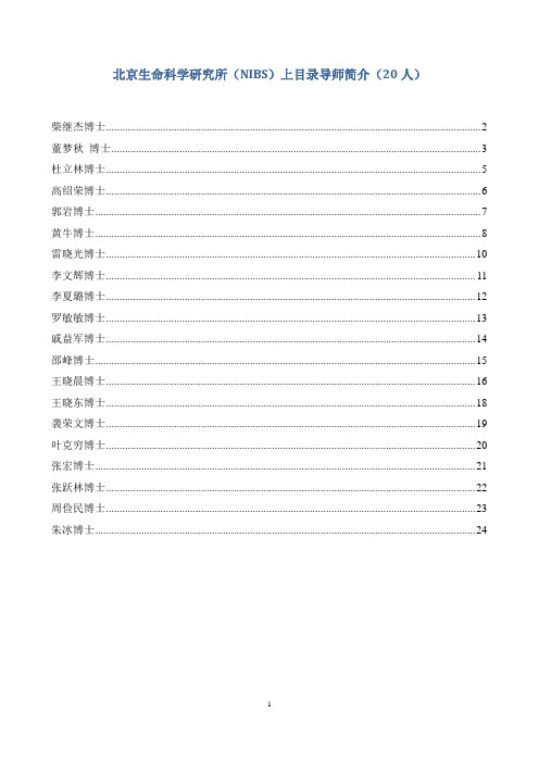 nibs研究员简历