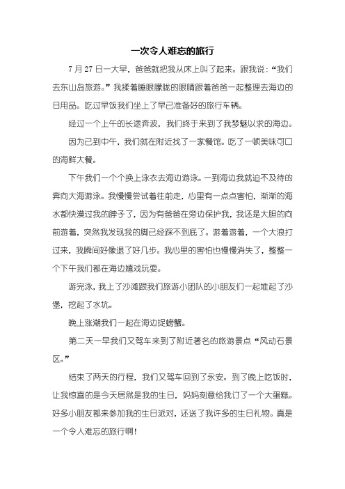 叙事作文：一次难忘的旅行作文500字_2